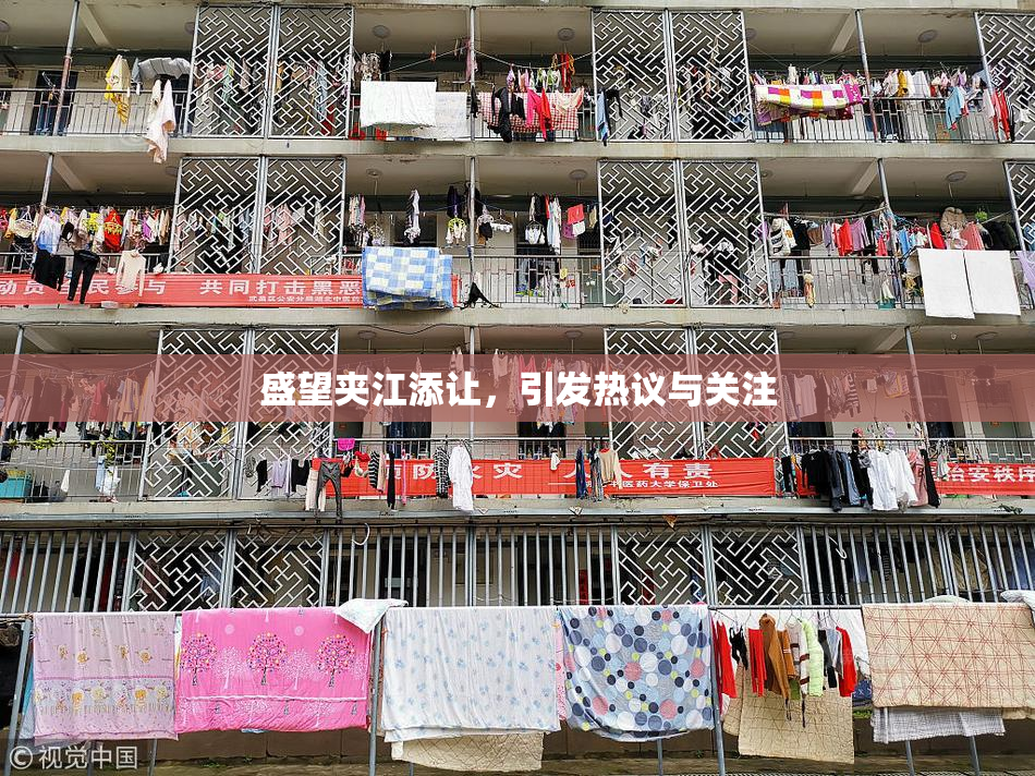 盛望夹江添让，引发热议与关注
