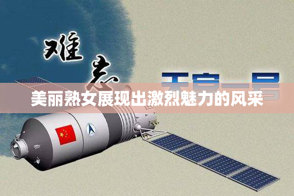 美丽熟女展现出激烈魅力的风采