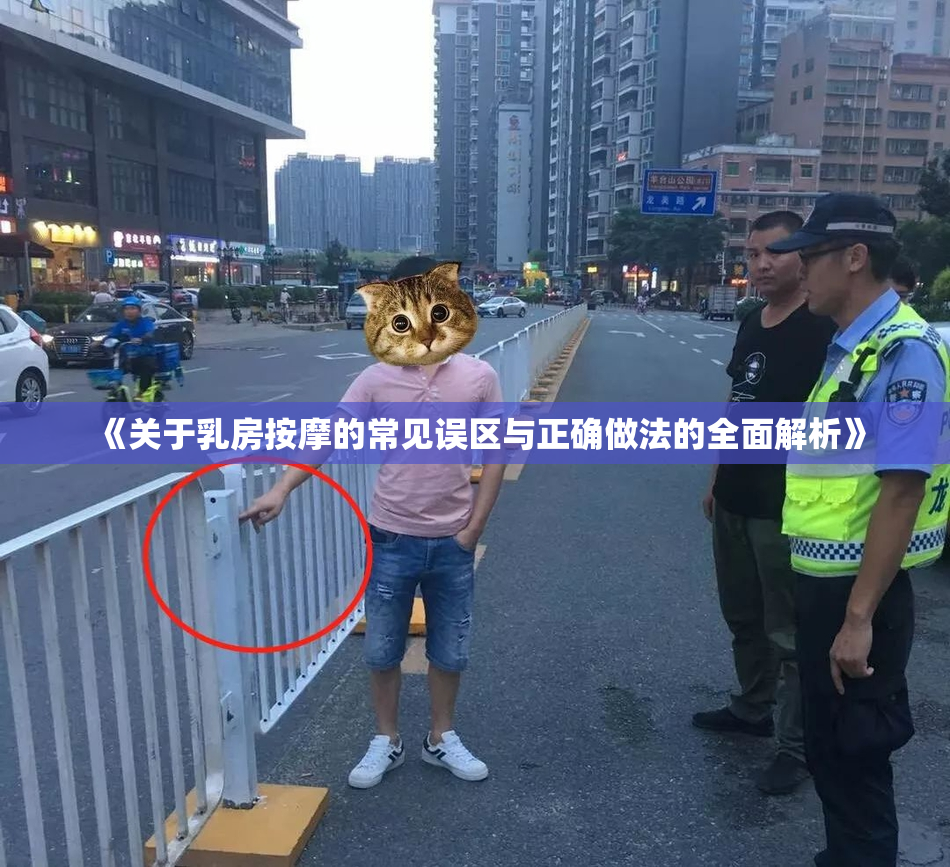 《关于乳房按摩的常见误区与正确做法的全面解析》