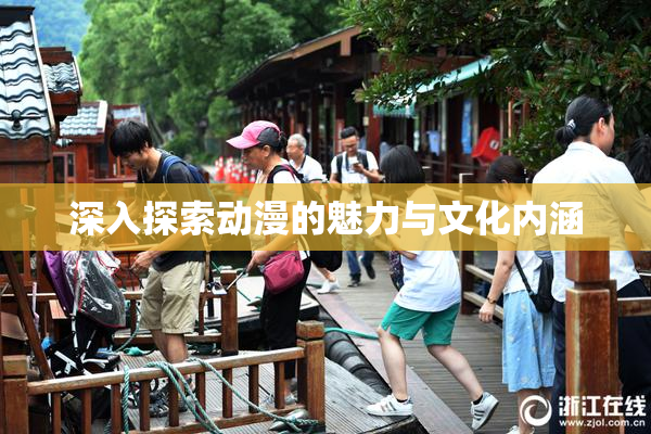 深入探索动漫的魅力与文化内涵