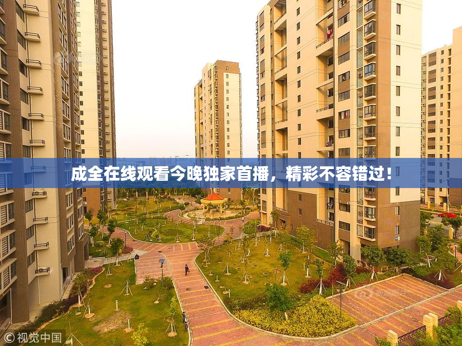 成全在线观看今晚独家首播，精彩不容错过！