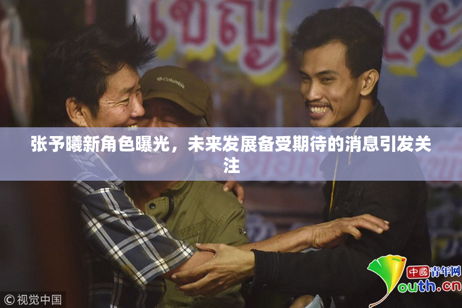 张予曦新角色曝光，未来发展备受期待的消息引发关注