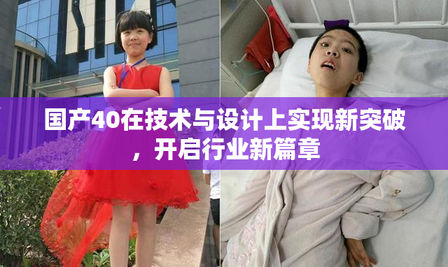 国产40在技术与设计上实现新突破，开启行业新篇章