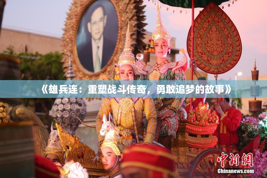 《雄兵连：重塑战斗传奇，勇敢追梦的故事》