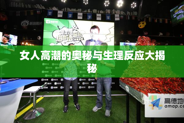 女人高潮的奥秘与生理反应大揭秘