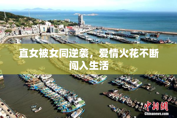 直女被女同逆袭，爱情火花不断闯入生活