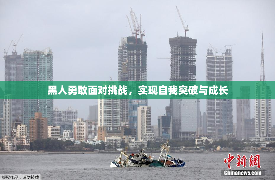 黑人勇敢面对挑战，实现自我突破与成长