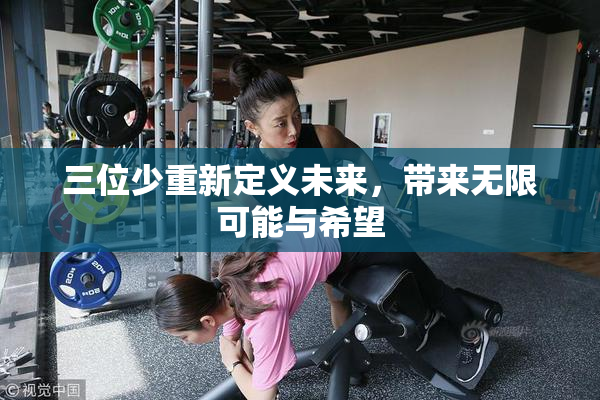 三位少重新定义未来，带来无限可能与希望