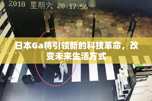 日本Ga将引领新的科技革命，改变未来生活方式