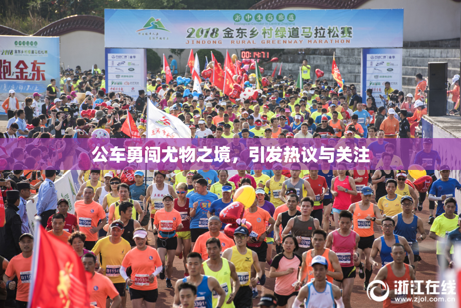 公车勇闯尤物之境，引发热议与关注