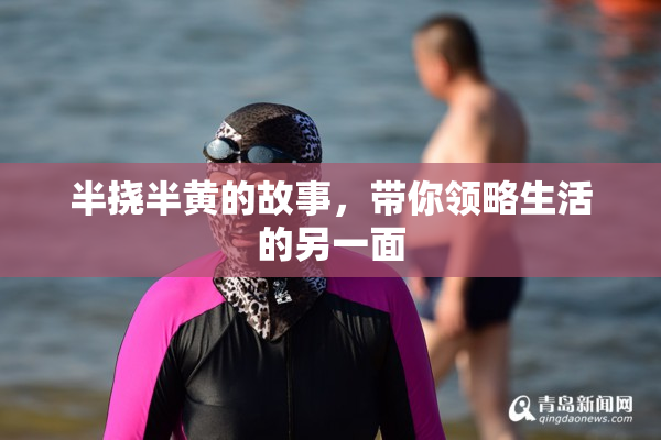 半挠半黄的故事，带你领略生活的另一面