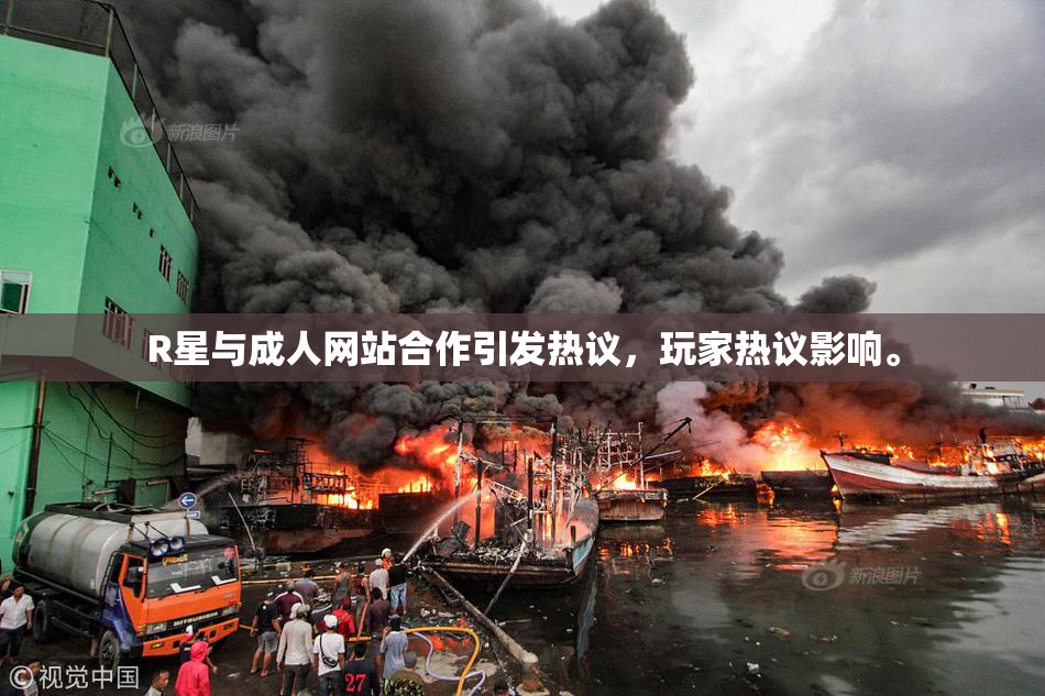 R星与成人网站合作引发热议，玩家热议影响。