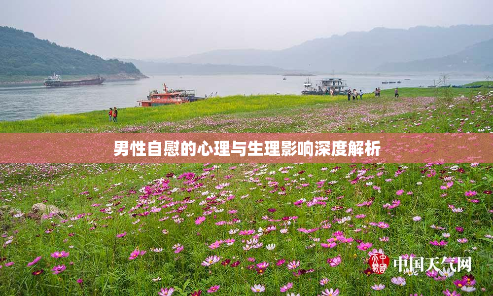 男性自慰的心理与生理影响深度解析