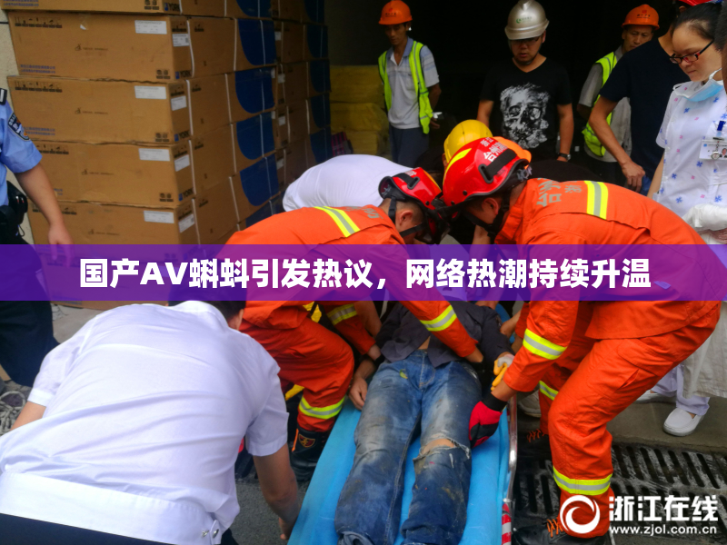 国产AV蝌蚪引发热议，网络热潮持续升温