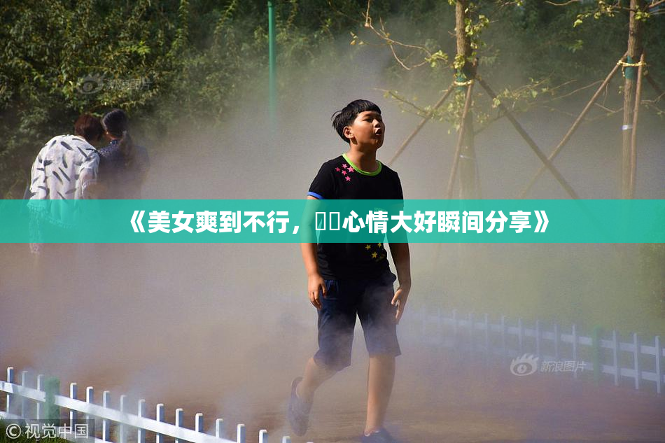 《美女爽到不行，❌‌心情大好瞬间分享》