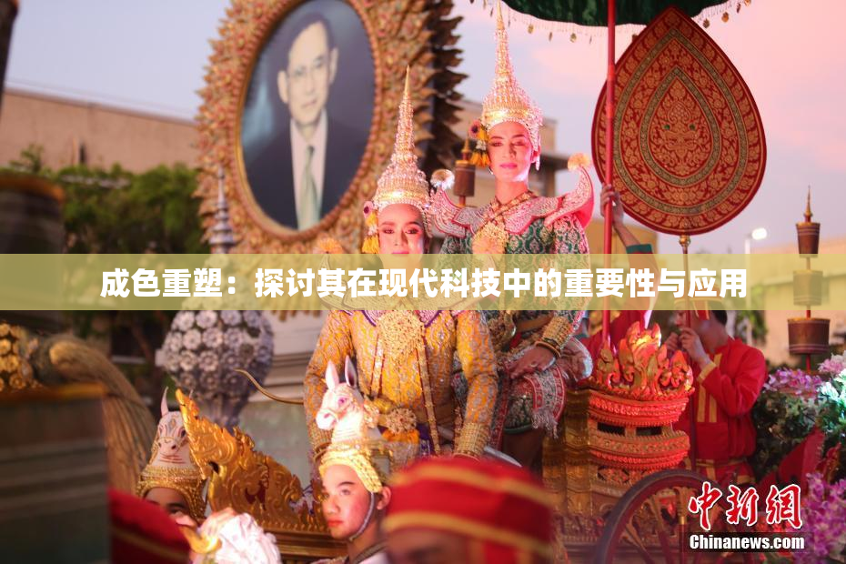 成色重塑：探讨其在现代科技中的重要性与应用