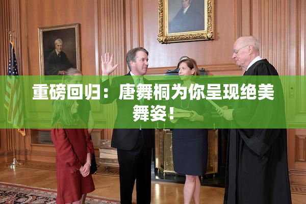 重磅回归：唐舞桐为你呈现绝美舞姿！