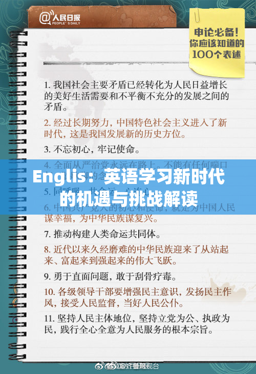 Englis：英语学习新时代的机遇与挑战解读