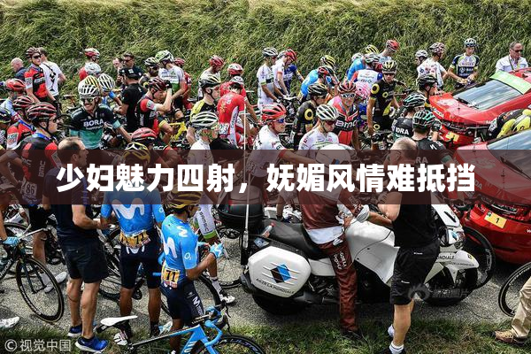 少妇魅力四射，妩媚风情难抵挡
