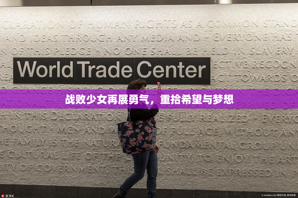 战败少女再展勇气，重拾希望与梦想