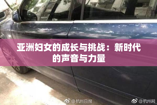 亚洲妇女的成长与挑战：新时代的声音与力量