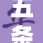 五条悟的力量与挑战：探索角色背后的故事与意义