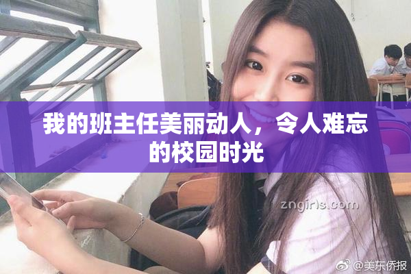 我的班主任美丽动人，令人难忘的校园时光