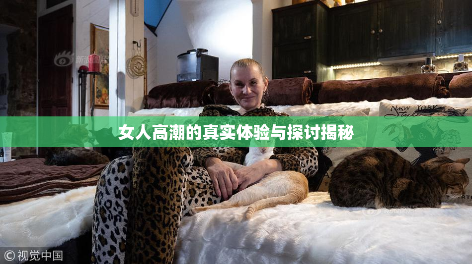 女人高潮的真实体验与探讨揭秘