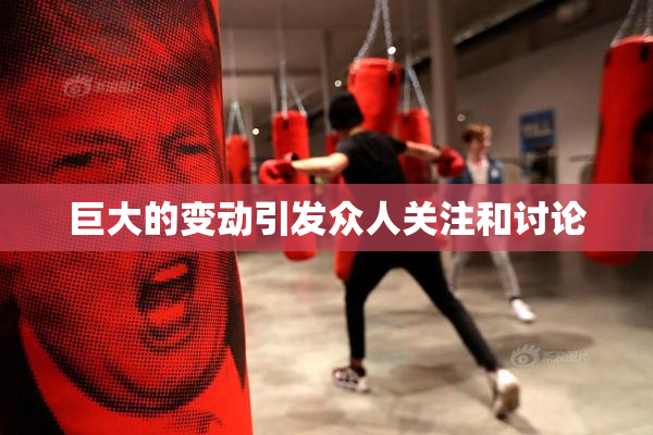 巨大的变动引发众人关注和讨论