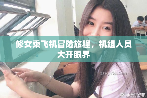 修女乘飞机冒险旅程，机组人员大开眼界