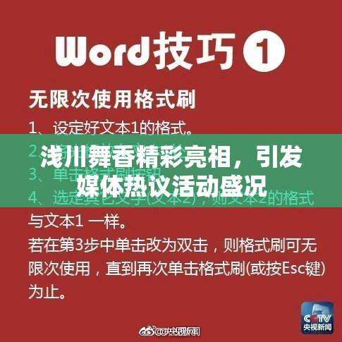 浅川舞香精彩亮相，引发媒体热议活动盛况