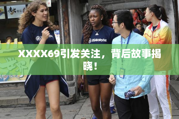 XXXX69引发关注，背后故事揭晓！