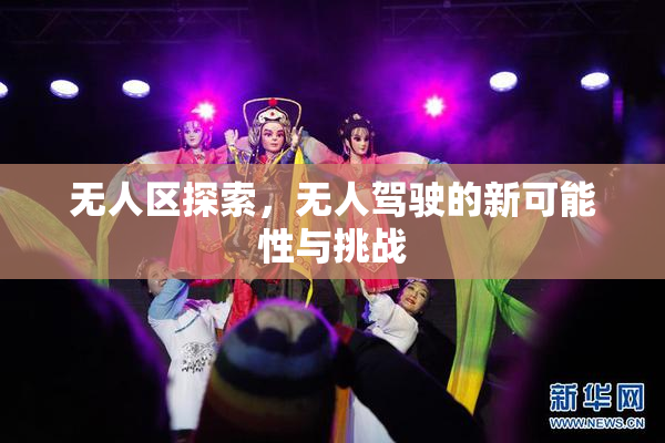 无人区探索，无人驾驶的新可能性与挑战