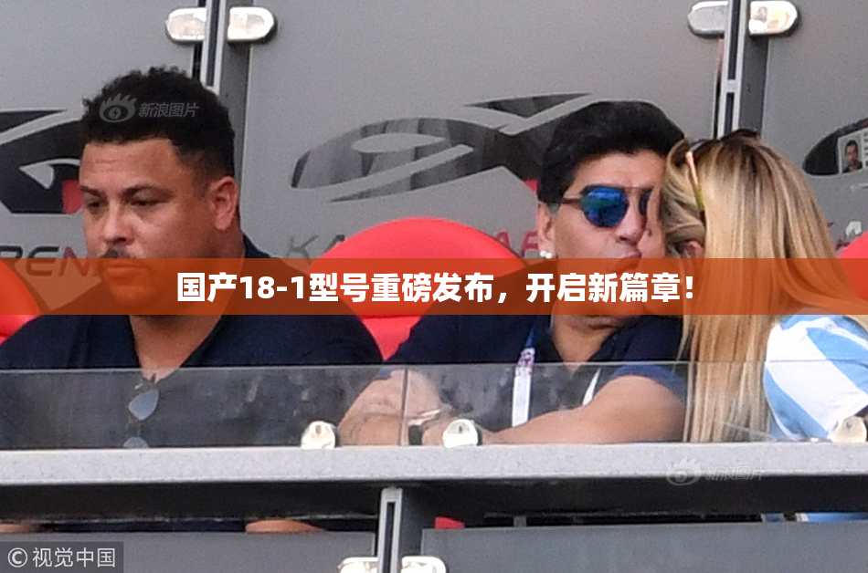 国产18-1型号重磅发布，开启新篇章！