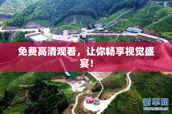 免费高清观看，让你畅享视觉盛宴！