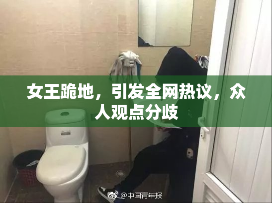 女王跪地，引发全网热议，众人观点分歧