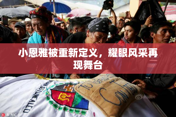 小恩雅被重新定义，耀眼风采再现舞台