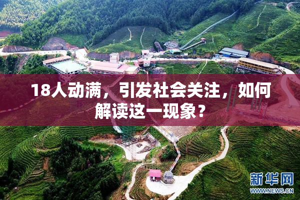18人动满，引发社会关注，如何解读这一现象？