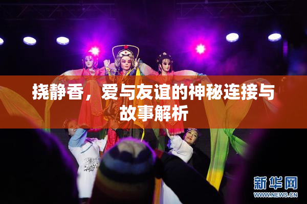 挠静香，爱与友谊的神秘连接与故事解析