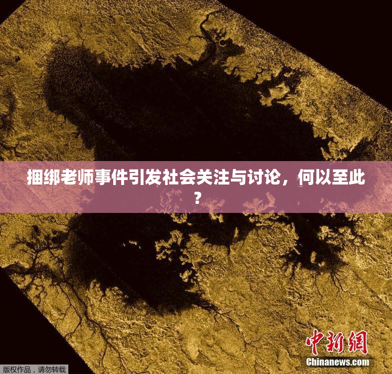 捆绑老师事件引发社会关注与讨论，何以至此？
