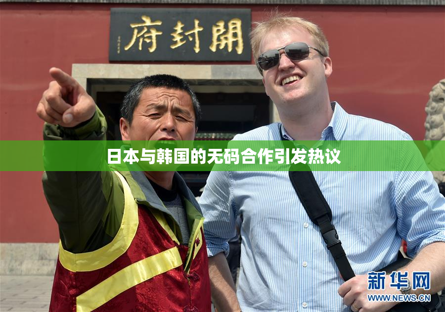 日本与韩国的无码合作引发热议