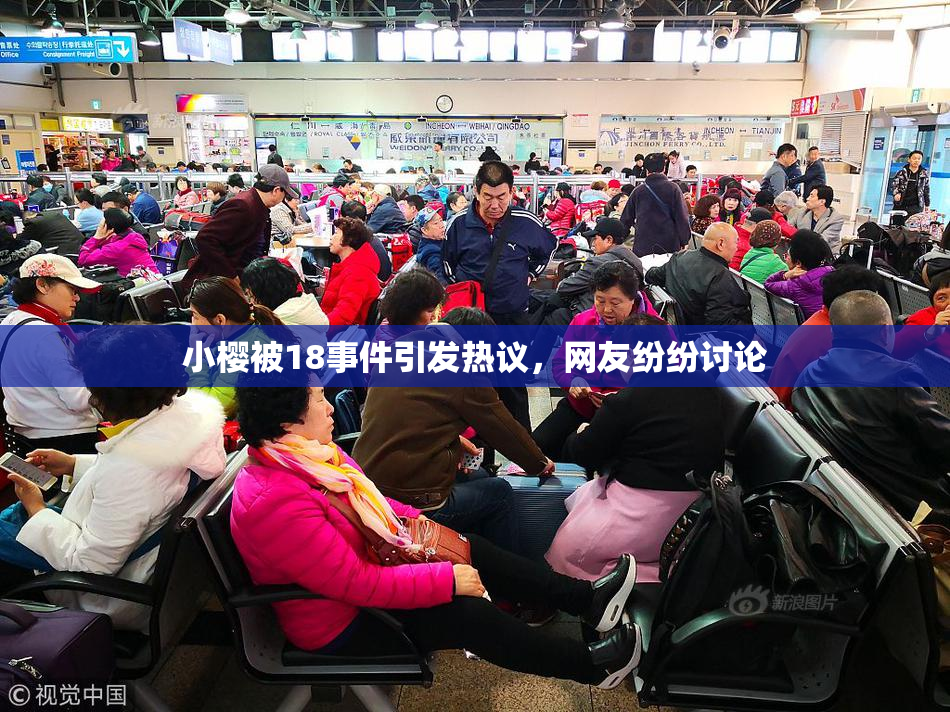 小樱被18事件引发热议，网友纷纷讨论