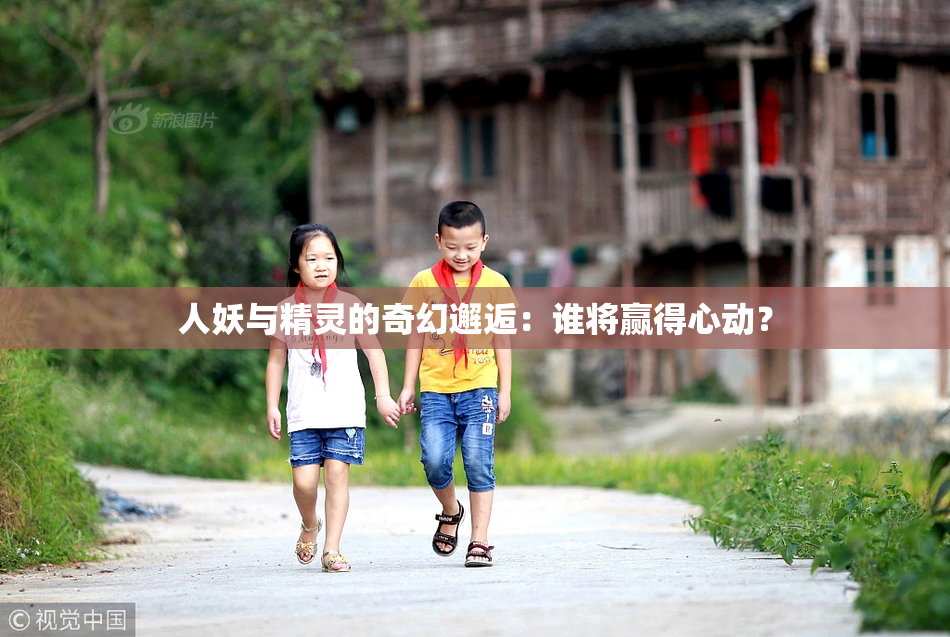 人妖与精灵的奇幻邂逅：谁将赢得心动？