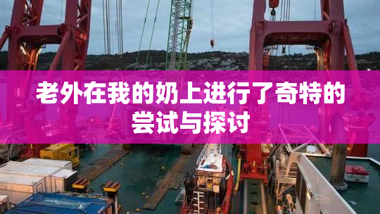 老外在我的奶上进行了奇特的尝试与探讨