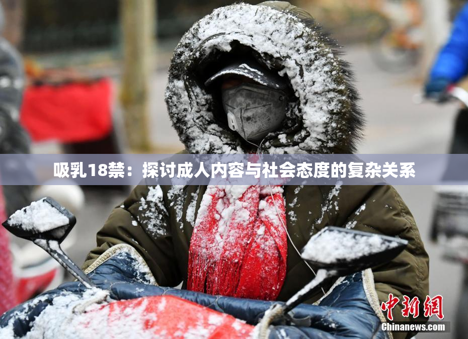 吸乳18禁：探讨成人内容与社会态度的复杂关系