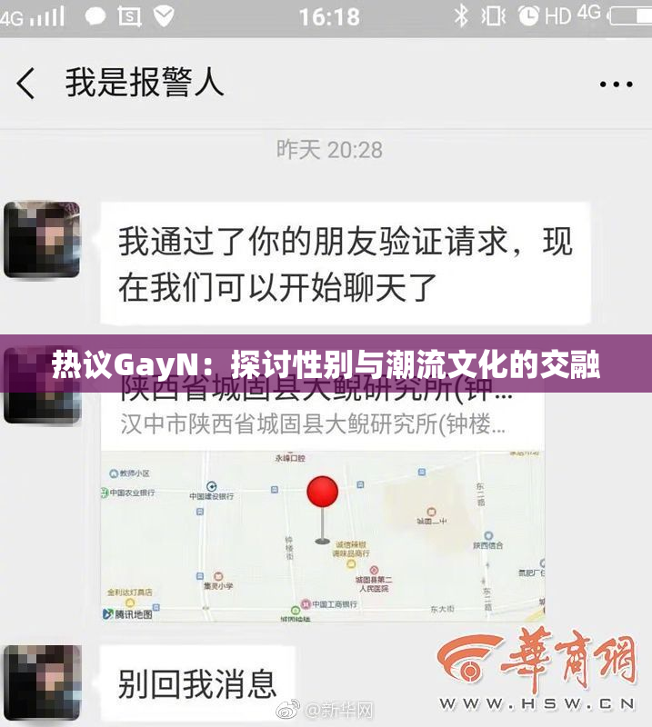 热议GayN：探讨性别与潮流文化的交融