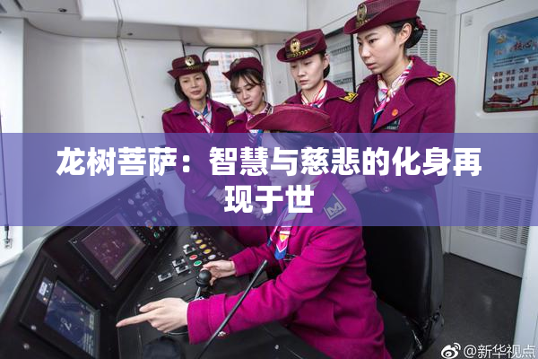 龙树菩萨：智慧与慈悲的化身再现于世