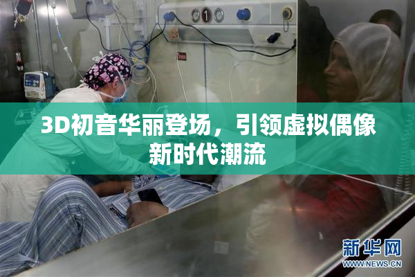 3D初音华丽登场，引领虚拟偶像新时代潮流