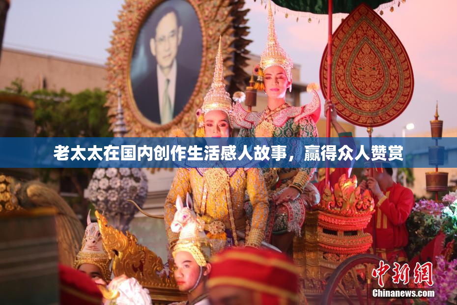 老太太在国内创作生活感人故事，赢得众人赞赏