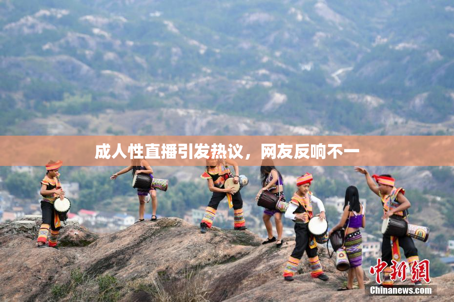 成人性直播引发热议，网友反响不一